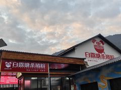 -白露塘杀猪粉(创始店)