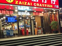 门面-簋街仔仔小龙虾(总店)