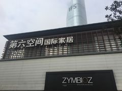 -第六空间国际家居(旺墩路店)