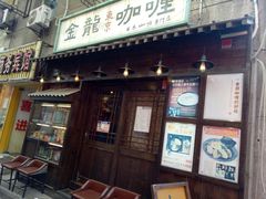 门面-金龙咖喱