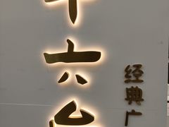 -十六台·经典广东菜(德外大街店)
