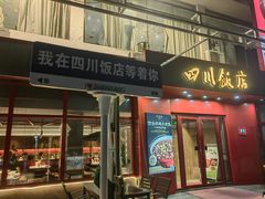 -四川饭店·小龙虾(长白店)