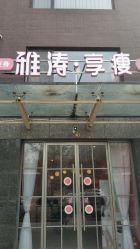 -雅涛世家·传承养生美颜连锁