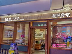 -池奈·咖喱蛋包饭(熙地港店)