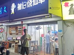 -福伯烧仙草(至诚店)