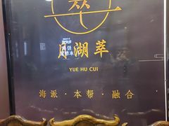 -月湖翠·上海菜(思南公馆淮海店)