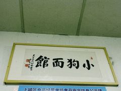 -小狗面馆(复兴店)