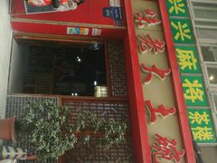 门面-味老大土碗菜(中山三路店)