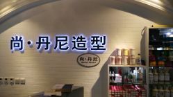 -尚丹尼造型