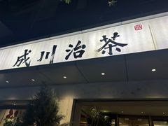 -成川茶店·潮汕工夫浓茶(万象店)