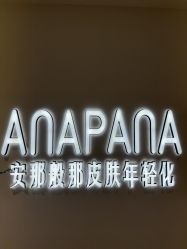 -安那般那皮肤年轻化ANAPANA