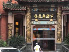 门面-梅龙镇酒家(南京西路总店)