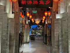 -新沸腾鱼乡(世贸天阶店)