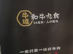 -牛道·和牛九食(市府恒隆广场店)
