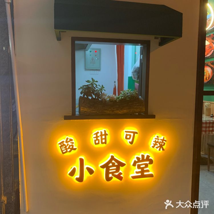 酸甜可辣小食堂（藩后街店）