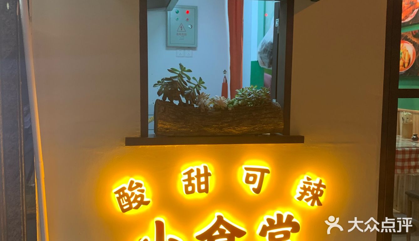 酸甜可辣小食堂(藩后街店)