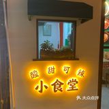 酸甜可辣小食堂(藩后街店)