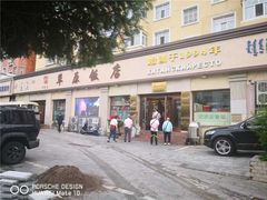 -草原饭店火锅