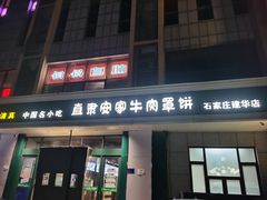 -直隶安家牛肉罩饼(建华店)