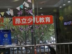 -昂立青少儿成长中心(长宁仙霞校区)