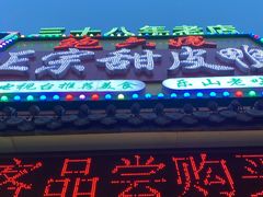 门面-鲍六孃甜皮鸭