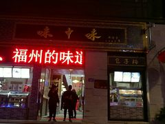 门面-味中味(东街店)