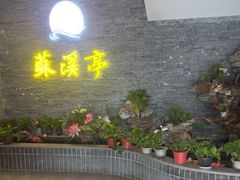 -苏溪亭足疗·洗浴·SPA