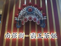 -霸王茶姬(南强街店)