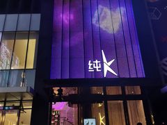 -纯K(打浦桥店)