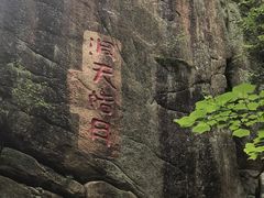 -五女峰国家森林公园
