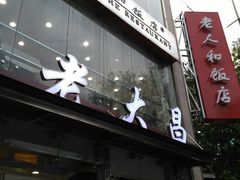 门面-老大昌(淮海中路店)