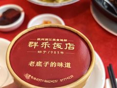 -群乐饭店(滨安路店)