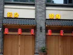门面-虎焱炭火烧肉