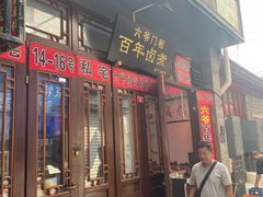 -六爷门框百年卤煮