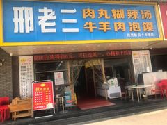 门面-邢老三肉丸胡辣汤腊牛肉夹馍(朗福大厦店)