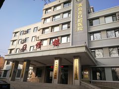 -青岛市口腔医院(总院)