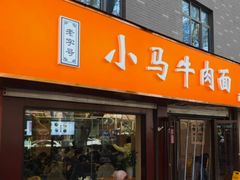 -小马牛肉面·牛骨熬制(南京博物院店)