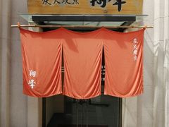 -翔峰炭火鳗鱼(悦泰街里公寓店)