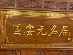 -无名居(中关村辽宁大厦店)