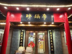 -砂锅李(九江路店)