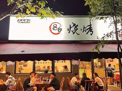 -86烧烤 | 江湖菜(石人总店)