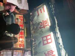 门面-三哥田螺(北书院街店)