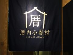 -厝内小眷村(西单大悦城店)