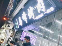 -清真·马峰烤肉(小学习北巷店)