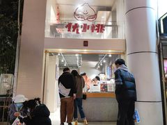 -伏小桃(明瓦廊店)