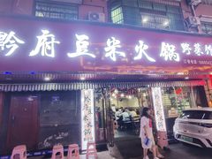 -黔府豆米火锅野菜馆(南马店)