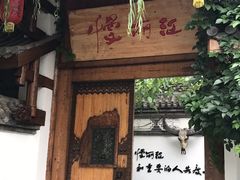 -慢丽江·云南野生菌土鸡锅(西山店)
