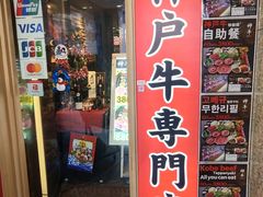 -神户牛焼肉専門店 牛一(道顿堀店)