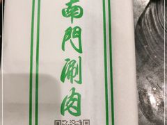 -南门涮肉(通州大船店)