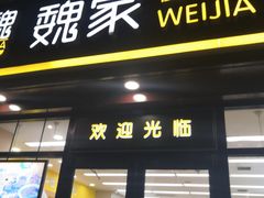-魏家便利(小南门店)